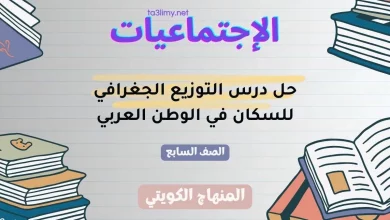 حل درس التوزيع الجغرافي للسكان في الوطن العربي للصف السابع الكويت